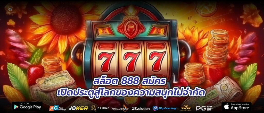 สล็อต 888 สมัคร เปิดประตูสู่โลกของความสนุกไม่จำกัด