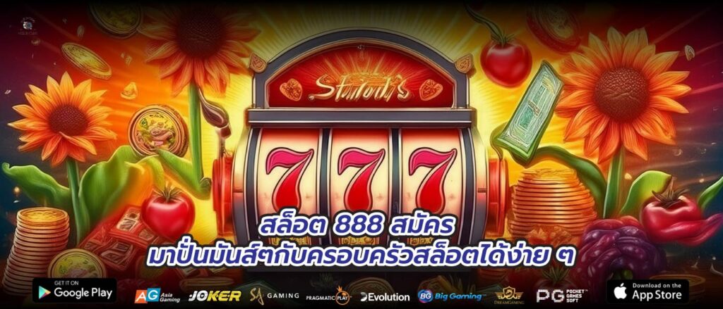 สล็อต 888 สมัคร มาปั่นมันส์ๆกับครอบครัวสล็อตได้ง่าย ๆ