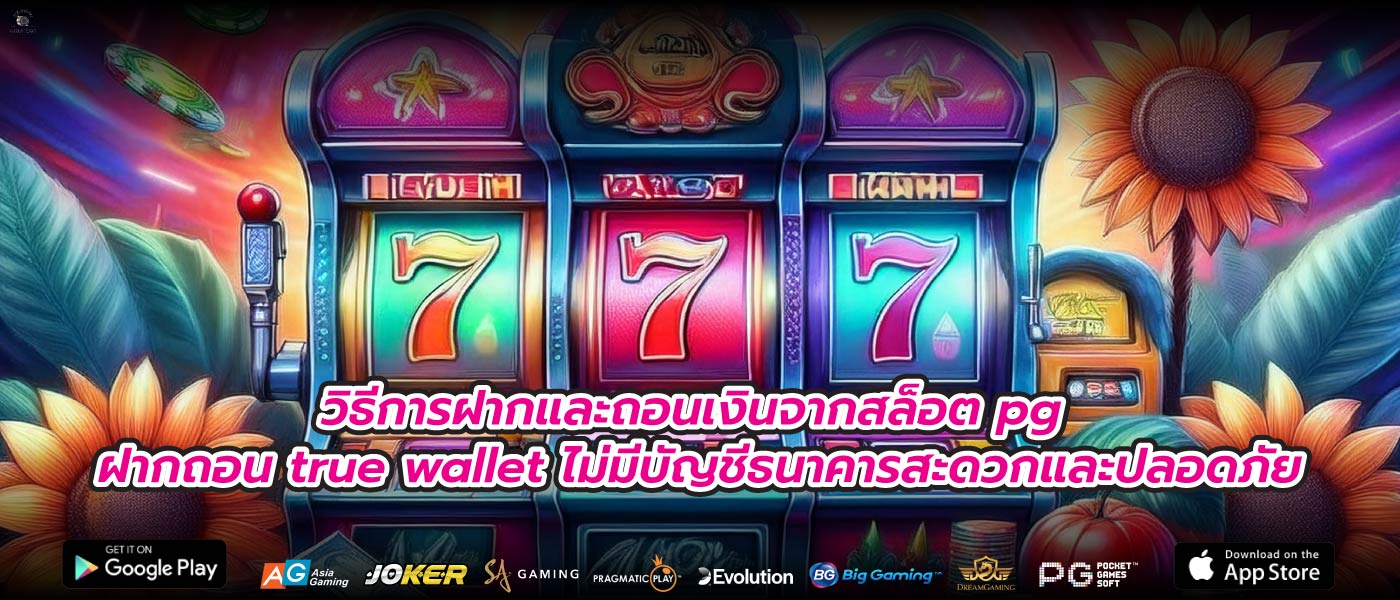 วิธีการฝากและถอนเงินจากสล็อต pg ฝากถอน true wallet ไม่มีบัญชีธนาคารสะดวกและปลอดภัย