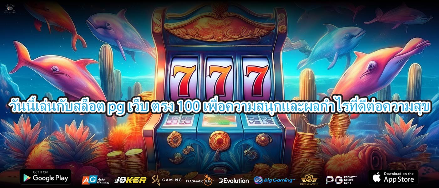 วันนี้เล่นกับสล็อต pg เว็บ ตรง 100เพื่อความสนุกและผลกำไรที่ดีต่อความสุข