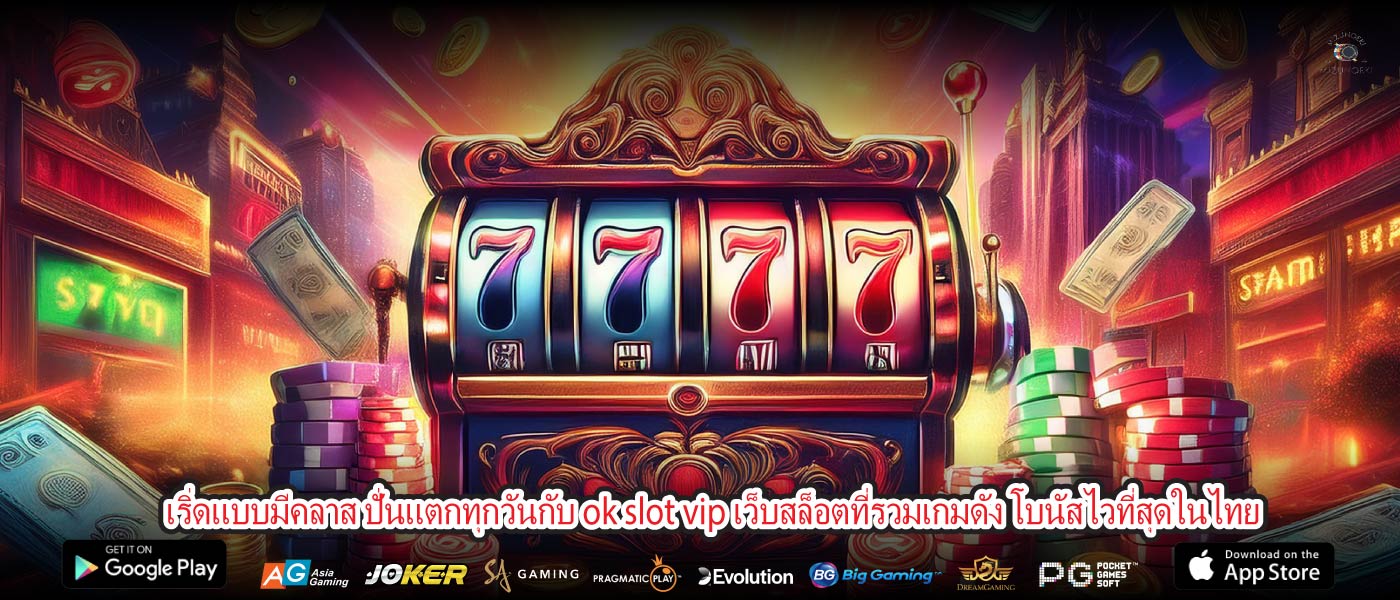 เริ่ดแบบมีคลาส ปั่นแตกทุกวันกับ ok slot vip เว็บสล็อตที่รวมเกมดัง โบนัสไวที่สุดในไทย