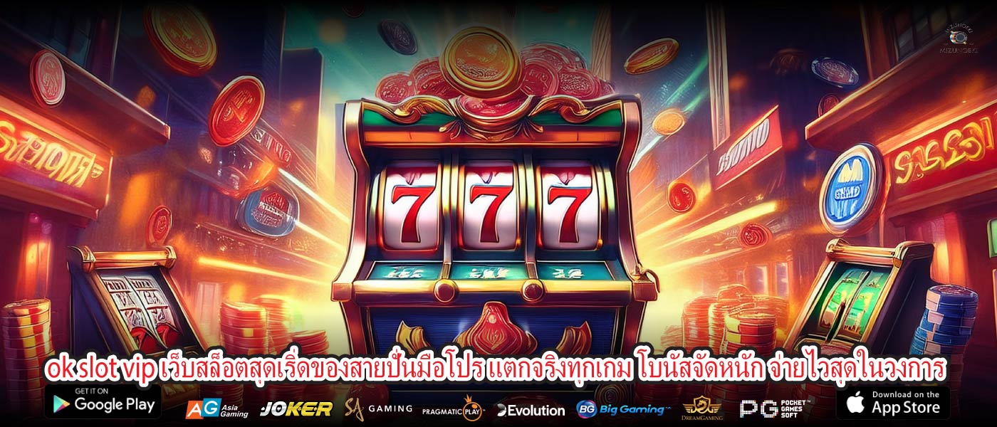 ok slot vip เว็บสล็อตสุดเริ่ดของสายปั่นมือโปร แตกจริงทุกเกม โบนัสจัดหนัก จ่ายไวสุดในวงการ