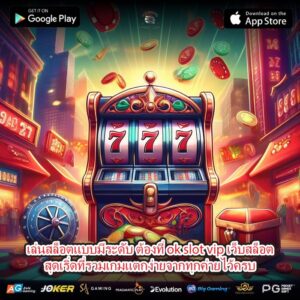 เล่นสล็อตแบบมีระดับ ต้องที่ ok slot vip เว็บสล็อตสุดเริ่ดที่รวมเกมแตกง่ายจากทุกค่ายไว้ครบ
